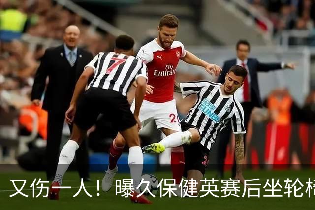 又伤一人！曝久保健英赛后坐轮椅离开赛场 将接受检查