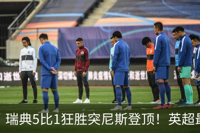 瑞典5比1狂胜突尼斯登顶！英超最贵球员独造3球，替补球员17秒神迹