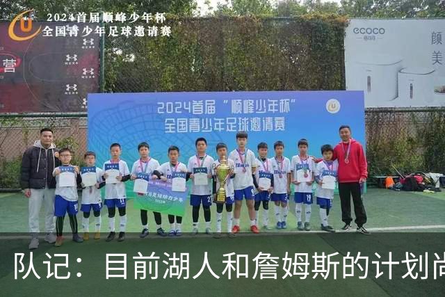 队记：目前湖人和詹姆斯的计划尚不明朗 老詹并不完全适配东契奇